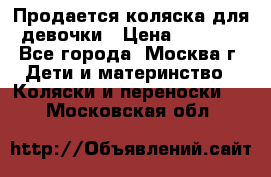 Продается коляска для девочки › Цена ­ 6 000 - Все города, Москва г. Дети и материнство » Коляски и переноски   . Московская обл.